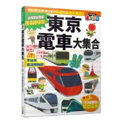 【人人】東京電車大集合：日本JR、私鐵、地下鐵的電車與車站大集合！  快樂兒童8  人人出版官方商城