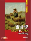 【三民網路書店】審計學：實務應用與法律觀點 作者：吳琮璠