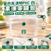 【可拆卸小熊掛飾】星巴克周邊 透明PVC果凍零錢包 票卡零錢包 耳機收納 防水好清潔 軟Q零錢包掛飾 學生日常隨身攜帶