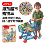 ♡傻鴨子♡男孩超市購物車(34PCS)。開心體會超市購物 兒童推車 兒童購物車 超商購物