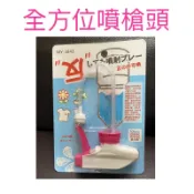 現貨 全方位噴槍頭 正噴反噴皆可用 噴頭 噴槍頭 噴水頭 次氯酸水噴頭 噴槍頭 澆花 酒精噴頭 噴霧瓶頭 保特瓶噴水頭