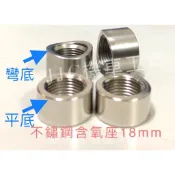 JJC機車工具 白鐵 含氧螺絲 母座 不鏽鋼 光陽 三陽 山葉 五期噴射排氣管專用18mm 含氧感知器
