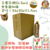 快速出貨 現貨 紙箱 26x20x31.5cm B愣 超取紙箱 紙箱批發 包材 包貨紙箱 紙盒 宅配箱 郵局箱 小紙