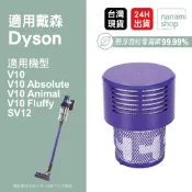 適用Dyson戴森 V10 SV12 吸塵器 Absolute Animal Fluffy 前後置HEPA 濾網 濾心