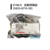 【美機油】KYMCO 光陽 原廠 GFY6 起動/啟動繼電器 奔騰/金牌/G3/G4/GP 35850-GFY6-305