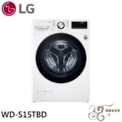 💰10倍蝦幣回饋💰LG 15公斤 WiFi 蒸洗脫烘 變頻滾筒洗衣機 WD-S15TBD