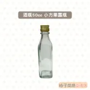 【柚子烘焙食品】迷你玻璃瓶 台灣製 50cc 酒瓶(含蓋)試飲瓶 小酒瓶 樣品酒瓶 小方瓶 藥酒瓶 小酒瓶 迷你酒瓶