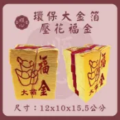 【順心】環保大金箔壓花福金 壓花 環保金紙 大金箔 大福金 福金 壓花金紙 金紙