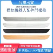 🔥限時免運🔥適用雲鯨科沃斯小米石頭追覓掃地機器人門檻條爬坡墊臺階斜坡條  HDBY