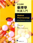 【三民網路書店】彩色圖解藥理學快讀入門 作者：Michaelj.Neal