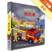 偷偷看一下：消防車[二手書_良好]11318875092 TAAZE讀冊生活網路書店