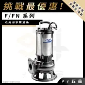  ⚡挑戰最優惠⚡HCP 河見電機 F/FN系列 泛用污水泵浦 汙水馬達 污物幫浦 抽水馬達 抽水機 揚水泵浦 F-05A