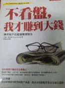 《不看盤，我才賺到大錢》大是文化【小熊家族】