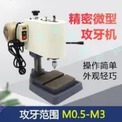 微型攻牙機220V精密小牙攻絲機小型臺鉆攻絲機M0.5-M3-M0.8M1M1.5（廠商直發咨詢運）