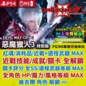 【PS4 NS 開發票】 惡魔獵人 3 特別版 -專業存檔修改 金手指 攻略 遊戲修改 Switch 鬼泣3 DMC3
