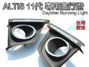 大新竹【阿勇的店】台灣製造 2013年後 11代 ALTIS 專用 日行燈 DRL晝行燈 霧燈框總成直上免修改 保固兩年