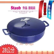 法國 Staub  魚鍋 寶藍色 28cm 鑄鐵鍋 淺鍋 湯鍋 燉鍋 現貨