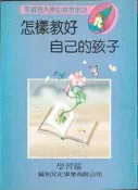 [大橋小舖] 怎樣教好自己的孩子 / 張豐榮譯 / 120頁未畫記未摺頁書況還算完好