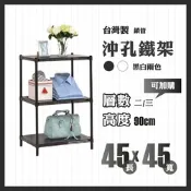 RackStar 架勢達｜45x45x90cm｜沖孔兩層洞洞烤漆鐵架 置物架 黑/白