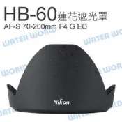 NIKON HB60 蓮花 遮光罩 HB-60 AF-S 70-200mm F4 G 可反扣