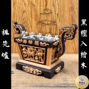 【聖靈光佛具】祖先爐 黑檀入檜木 祖先牌位 祖宅 茄苳入 / 公媽爐 福壽爐 福祿壽爐 祖爐 佛具 拜拜