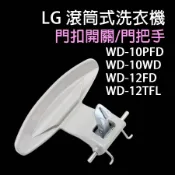 LG 滾筒 洗衣機 門把 門扣 門叩 門把手 WD-10PFD WD-10WD WD-12FD 門蓋 WD-12TFL