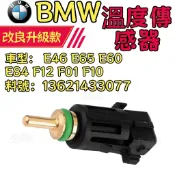 BMW E46 E65 E60 E84 F12 F01 F10 溫度傳感器 水溫開關13621433077