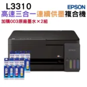 【加購003原廠墨水四色2組】EPSON L3310 高速三合一連續供墨複合機