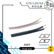 〈壹點三〉 線材 平行花線 0.75mm 1.25mm 2.0mm  以米零售  電源AC線  2芯電源線 並線
