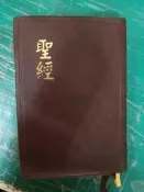 聖經 和合本 神版 紅字版 新舊約全書 聖經公會 共1557頁 13.5*19.5 微劃記 50O