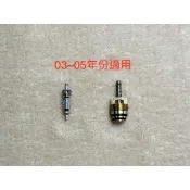 Saab 9-3 93 2.0 冷氣高低壓管氣嘴 高低壓氣門蕊 冷媒灌嘴頭