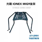 【老虎摩托】KYMCO IONEX MIG MIG9 光陽 電動車 箱架 鋁箱架 外送架 外賣架 現貨