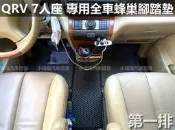 ❗️❗️【小噗噗汽車百貨】裕隆 QRV 7人 全車專用蜂巢式EVA 腳踏墊 | 全車 | 全鋪滿 | 集塵 | 防水