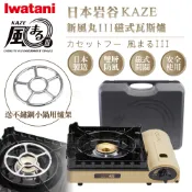 【全聯線上購】【Iwatani 岩谷】KAZE新風丸III磁式瓦斯爐3.5kW-沙色-附收納盒-搭贈不鏽鋼小鍋用爐架1入(CB-KZ-3+KA-001)
