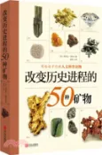【三民網路書店】改變歷史進程的50種礦物（簡體書） 作者：(英)埃里克‧查林