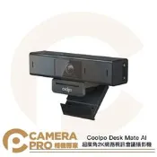 ◎相機專家◎ Coolpo Desk Mate AI 超廣角2K網路視訊會議攝影機 自動對焦 人臉追蹤 清晰收音 公司貨