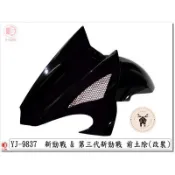 《青春》E-GIN 一菁 新勁戰3代 2代 舊勁戰 二代 三代 前土除 開孔 通風網 精品改裝 1MS 4C6 5TY