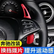 【奔馳改裝】方向盤換擋撥片 奔馳C200L C260L A200L GLC E300L 汽車內飾 裝飾 賓士原廠精品 b