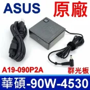 筆電達人 ASUS 華碩 90W 原廠變壓器 A19-090P2A 商用 充電器 電源線 Vivobook Pro14 M3401Qa UX51V M3401Qc(120W) TP3402za vivobook 14x OLED X1403za 17x OLED K1703za Expertbook B1400 UX51VZ B1400ceae(65W) B1400cepe(90W) B1408c(65W) B1500cepe B1508ceae B1508cepe UX51UVA