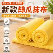 【厨房不沾油吸水洗碗布】絲瓜絡魔術擦巾抹布 廚房抹布 吸水抹布 廚房抹布 魔力抹布 懶人抹布 魔術擦巾 絲瓜海綿洗碗