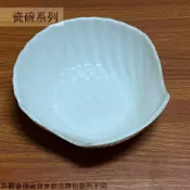 建弟工坊 白色 陶瓷 貝殼碗 冰淇淋碗 沙拉碗 白瓷碗 瓷碗 小碗 醬料碟