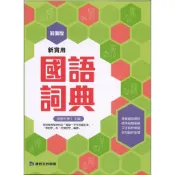 (字典)(25K)康軒新實用國語詞典 (加值版)🎈🎈新書再版中🎈🎈開學必備.附外盒.字體大.辭典