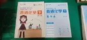 合售 108課綱 技術型高級中等學校 化工群 普通化學 下 課本+習作本 台科大 職業學校 無劃記08A