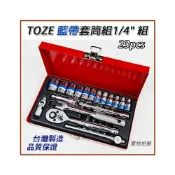 (店+)台灣製 TOZE 藍帶套筒組1/4“ 2分 23件 套筒 板手 棘輪 套筒組 外銷品質