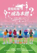 樂天Kobo電子書 當啦啦隊成為本體？從草根應援、韓風來襲到大女團時代，從「簡樸野球」到「錢進球場」，第一本以「應援團」為主角的產業紀實【電子書】