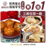廚鮮食代 1+1熱門年菜組合－紅燒獅子頭＋蒜頭雞湯/春筍奶雞湯/椰子雞湯