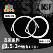 滿意小舖*Amway安麗益之源 淨水器飲用水專用PE水管2 .5分管/3分管 各1.5米長，NSF認證
