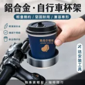 自行車鋁合金杯架 腳踏車飲料架 自行車水杯架 阿魯米咖啡杯架 奶茶杯架 山地公路車水壺架咖啡杯托架