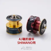 「民辰商行」 AJ手煞車捲線器線杯  適合SHIMANO/DAIWA 磯釣手煞車捲線器使用 磯釣線杯 *