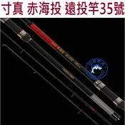 【世界釣具】免運🔥寸真 赤海投 振出式 投竿 遠投竿 35號調性 近拋遠投樣樣皆可 附竿袋/無竿袋